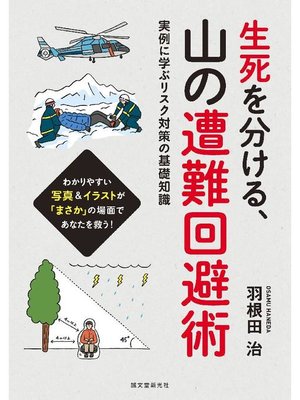 cover image of 生死を分ける、山の遭難回避術:実例に学ぶリスク対策の基礎知識: 本編